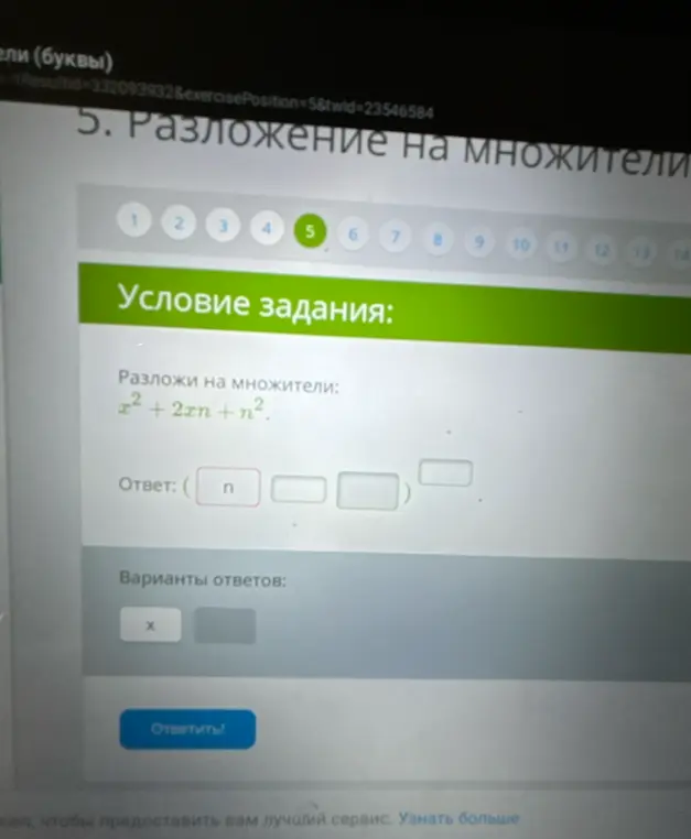 Помоги разложить на множители выражение x²+2xn+n²