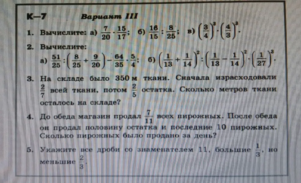 Реши примеры, задачу про ткань и пирожные и укажи дроби