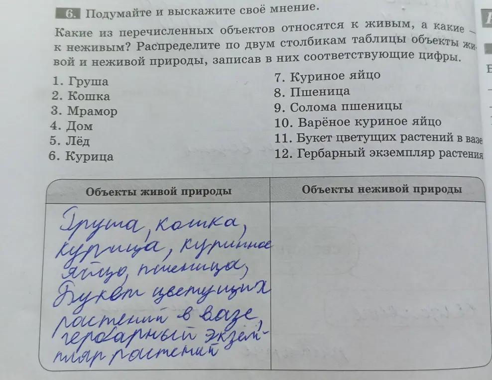 Распредели по двум столбикам таблицы объекты живой и неживой природы, записав соответствующие цифры