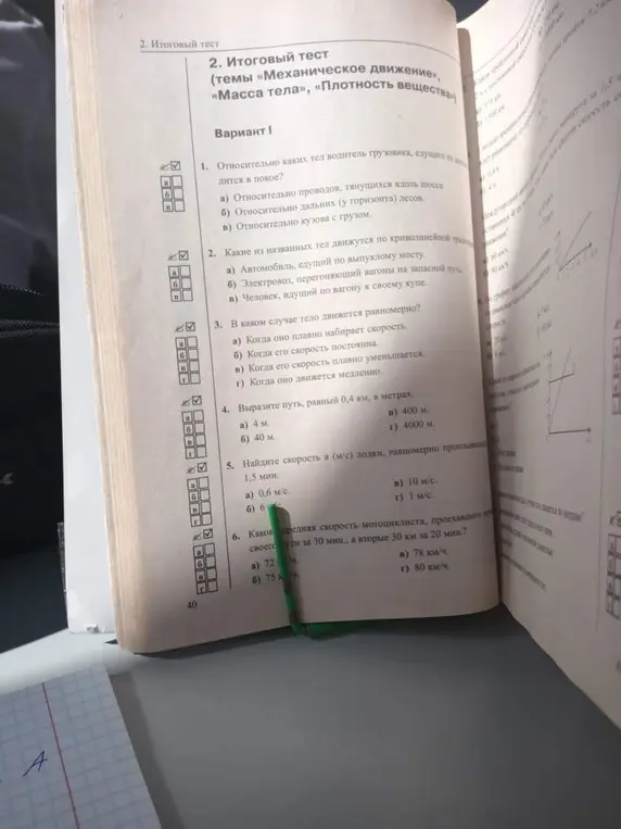 Ты просишь решить задачи из итогового теста по физике:  1. Относительно каких тел водитель грузовика, едущего, находится в покое?