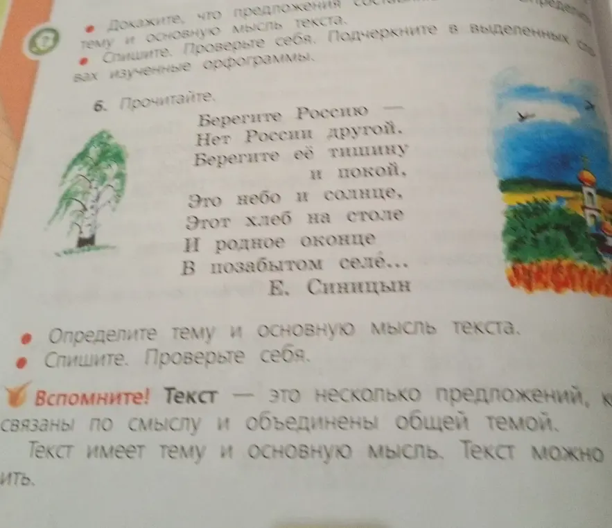 Определи тему и основную мысль текста 'Берегите Россию'.
