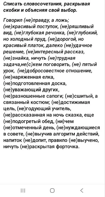 Объясни, как списать словосочетания, раскрывая скобки и объясняя свой выбор: Говорил (не)правду, а ложь