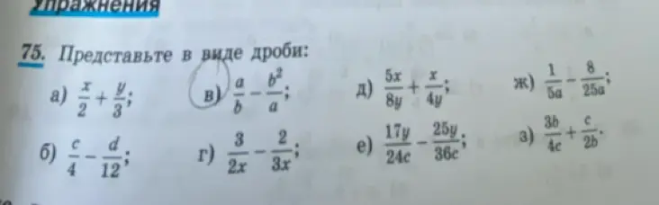 Представь в виде дроби: а) x/2 + y/3
