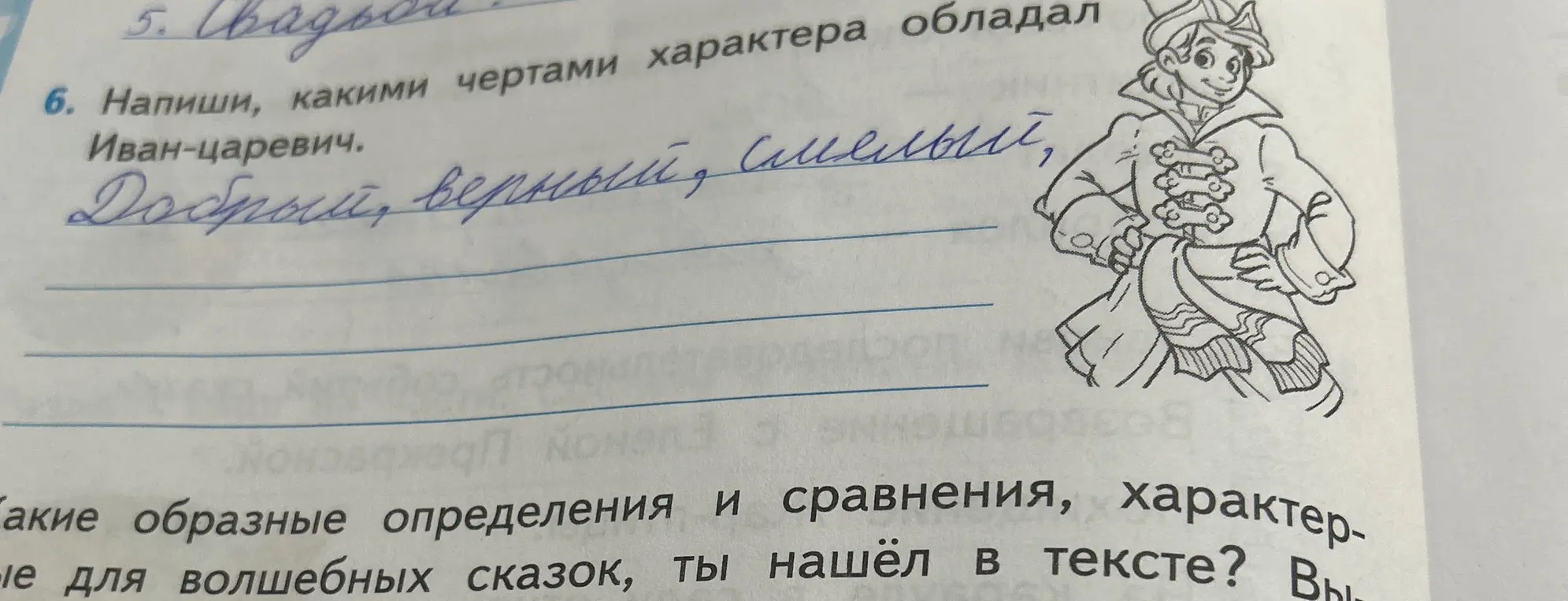 Напиши, какими чертами характера обладал Иван-царевич