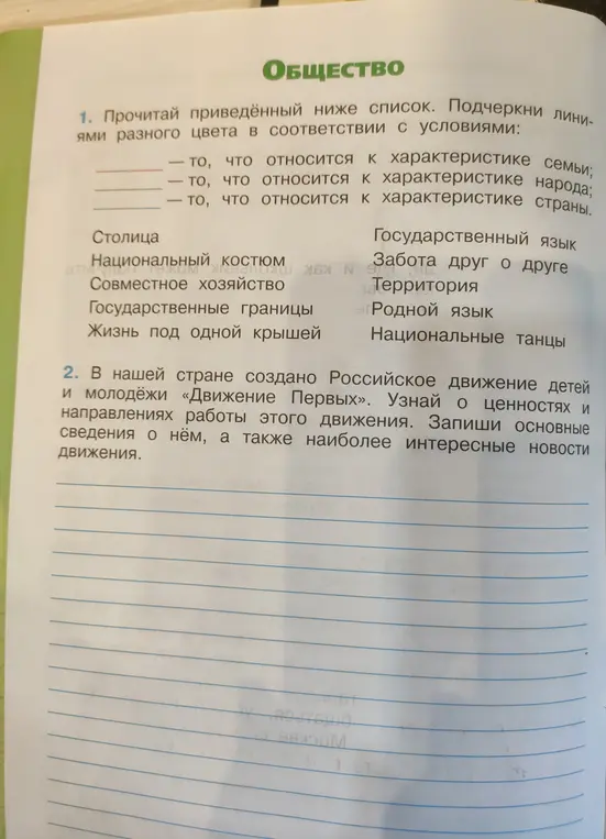Прочитай приведённый ниже список. Подчеркни линиями разного цвета в соответствии с условиями: то, что относится к характеристике семьи.