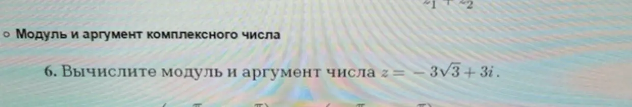 Вычисли модуль и аргумент числа z = -3√3 + 3i