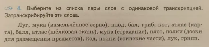 Выбери из списка пары слов с одинаковой транскрипцией и затранскрибируй эти слова.
