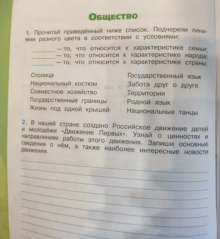 Предложи подчеркнуть линии разного цвета в соответствии с условиями: что относится к характеристике семьи, народа, страны