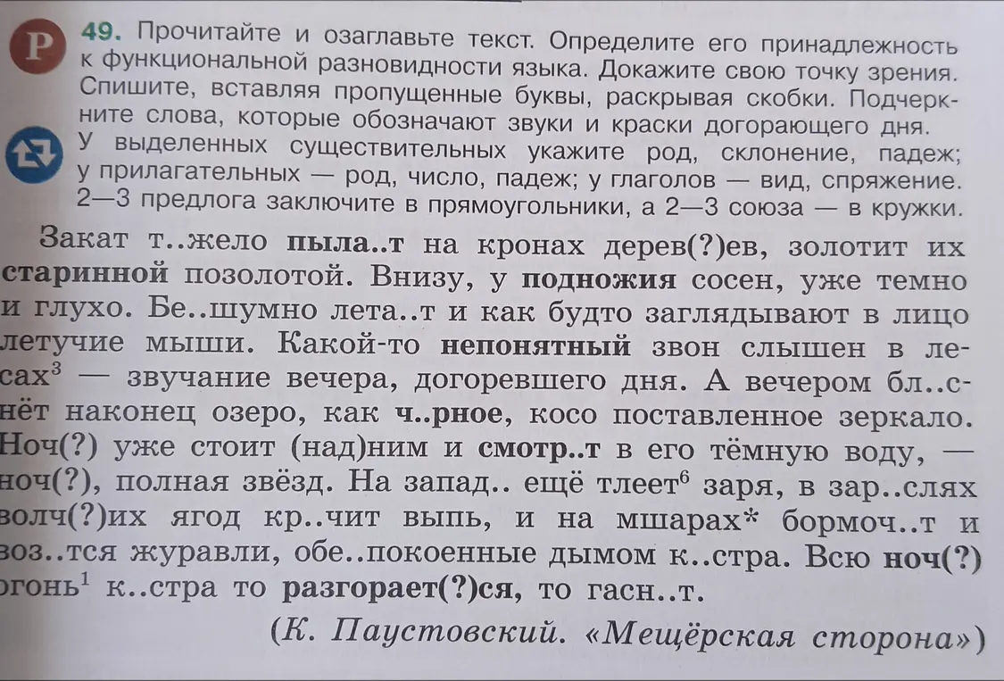 В упражнении по русскому языку требуется вставить пропущенные буквы, раскрыть скобки, подчеркнуть слова, определить род, склонение и падеж существительных, род, число и падеж прилагательных, вид и спряжение глаголов, а также выделить предлоги и союзы.