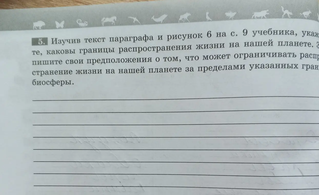 Можешь ли ты, изучив текст параграфа и рисунок 6 на с. 9 учебника, указать, каковы границы распространения жизни на нашей планете?