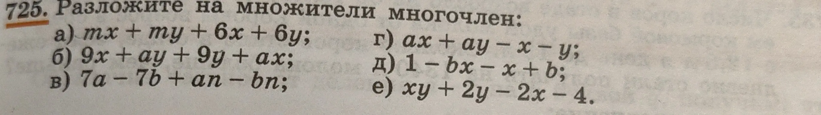 Объясни, как разложить на множители многочлен: mx + my + 6x + 6y