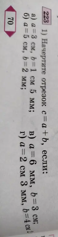 Ты просишь начертить отрезок с = a+b, если a = 3 см, b = 1 см 5 мм