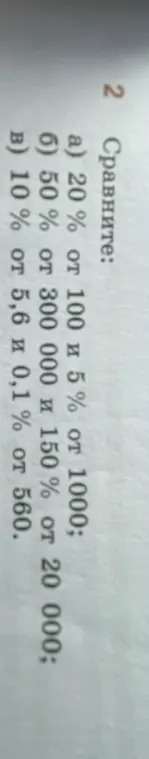 Сравни 20% от 100 и 5% от 1000