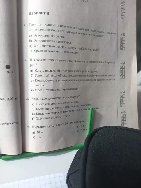 Реши тест: 1. Определи, относительно каких тел теплоход движется, когда подплывает к пристани. 2. Укажи, в каком случае тело движется по прямолинейной траектории. 3. Когда тело движется неравномерно? 4. Вырази путь, равный 500 см, в метрах.