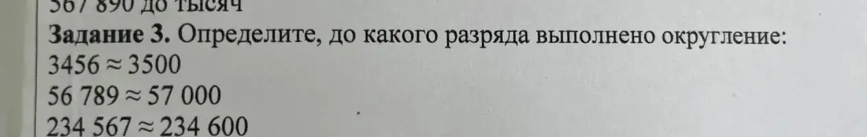 Определи, до какого разряда выполнено округление в примере 3456≈3500