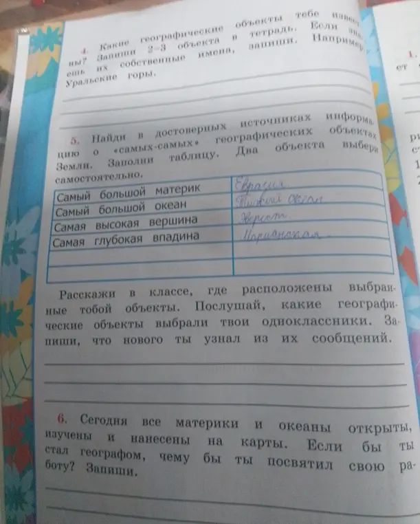 Заполни таблицу: самый большой материк, самый большой океан, самая высокая вершина, самая глубокая впадина
