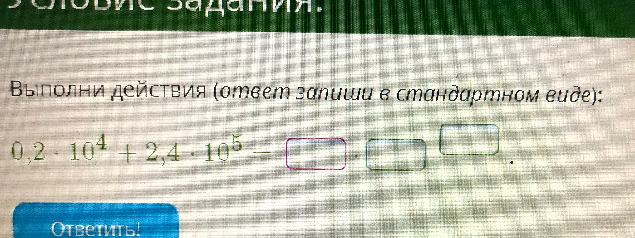Выполни действия: 0,2 * 10^4 + 2,4 * 10^5