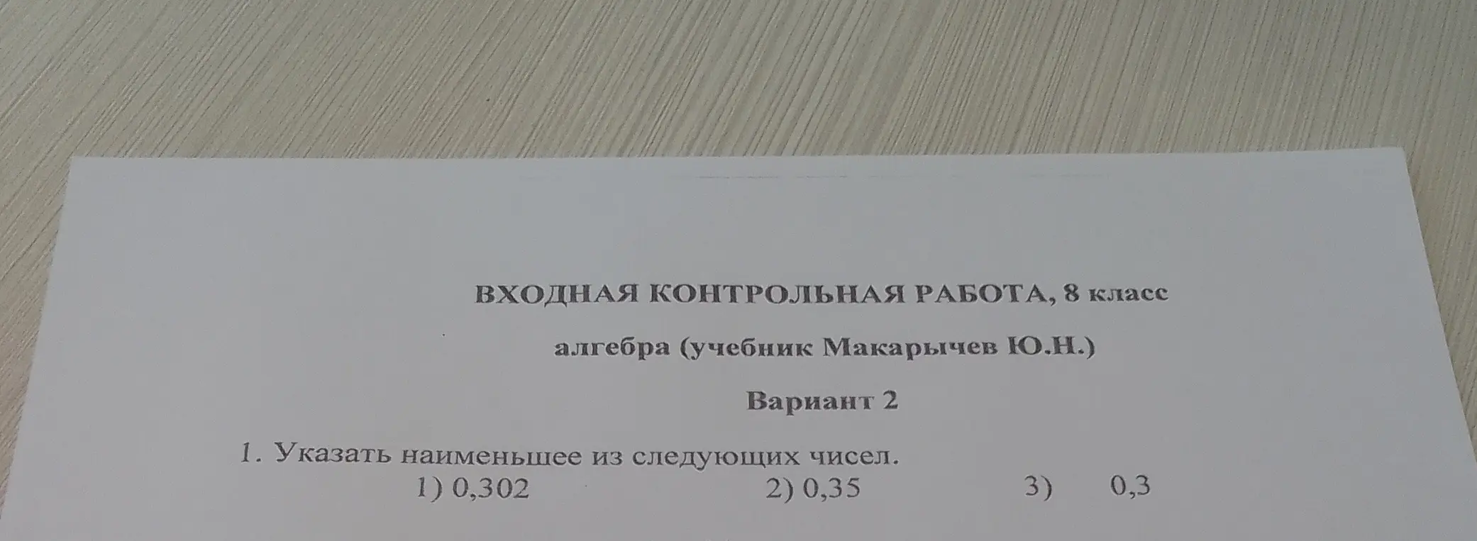Укажи наименьшее из следующих чисел: 0,302, 0,35, 0,3