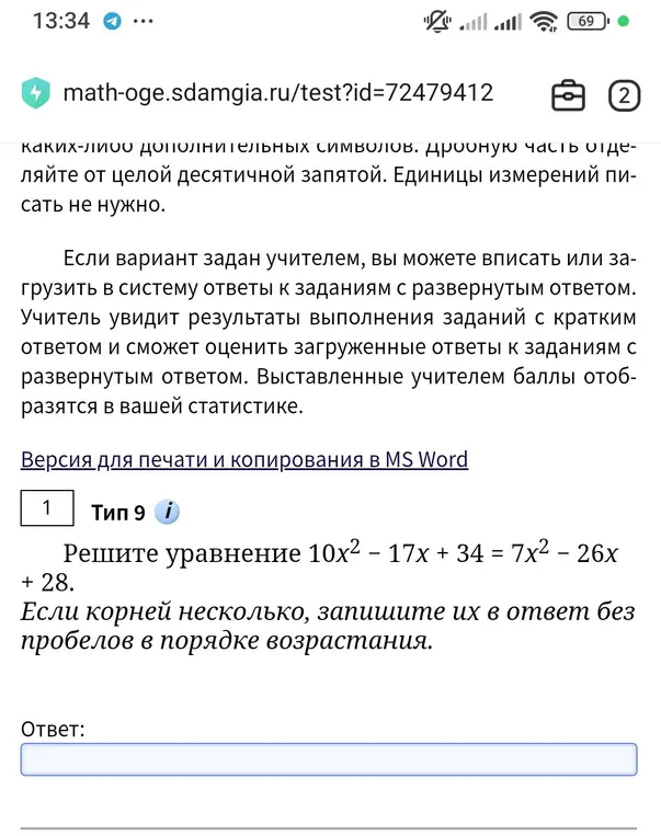 Реши уравнение 10х2 – 17x + 34 = 7x2 – 26x + 28. Если корней несколько, запиши их в ответ без пробелов в порядке возрастания.