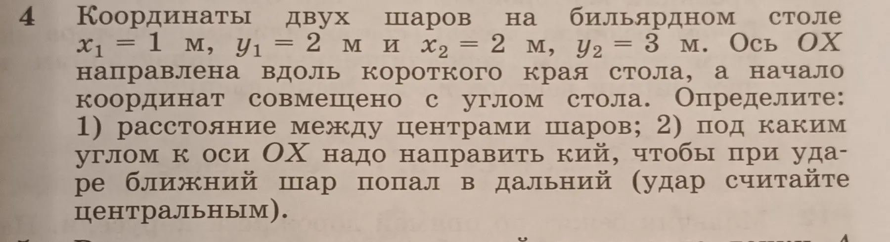 Ты просишь меня помочь решить задачу: определи расстояние между центрами шаров с координатами x₁ = 1 м, y₁ = 2 м и x₂ = 2 м, y₂ = 3 м и определи, под каким углом к оси OX надо направить кий, чтобы при ударе ближний шар попал в дальний.