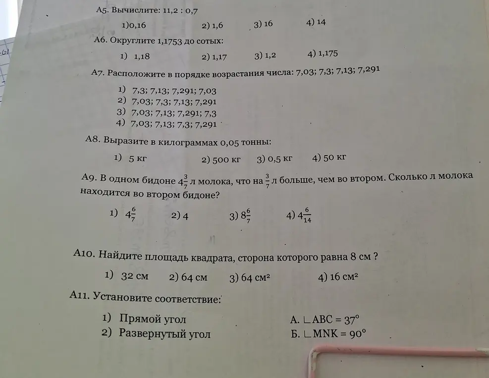 Ты просишь вычислить, округлить, расположить числа, выразить тонны в килограммах, найти количество молока и площадь квадрата, а также установить соответствие.