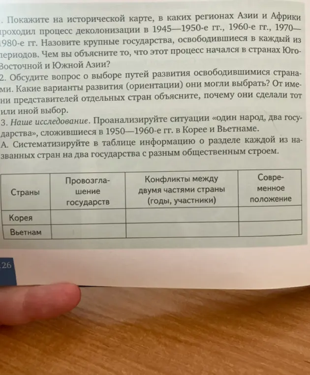 Систематизируй в таблице информацию о разделе Кореи и Вьетнама на два государства с разным общественным строем
