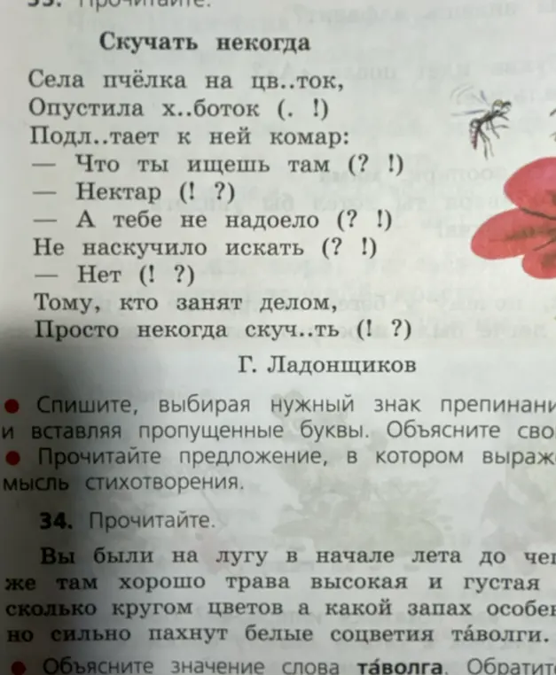 Спиши стихотворение, выбирая нужный знак препинания и вставляя пропущенные буквы.