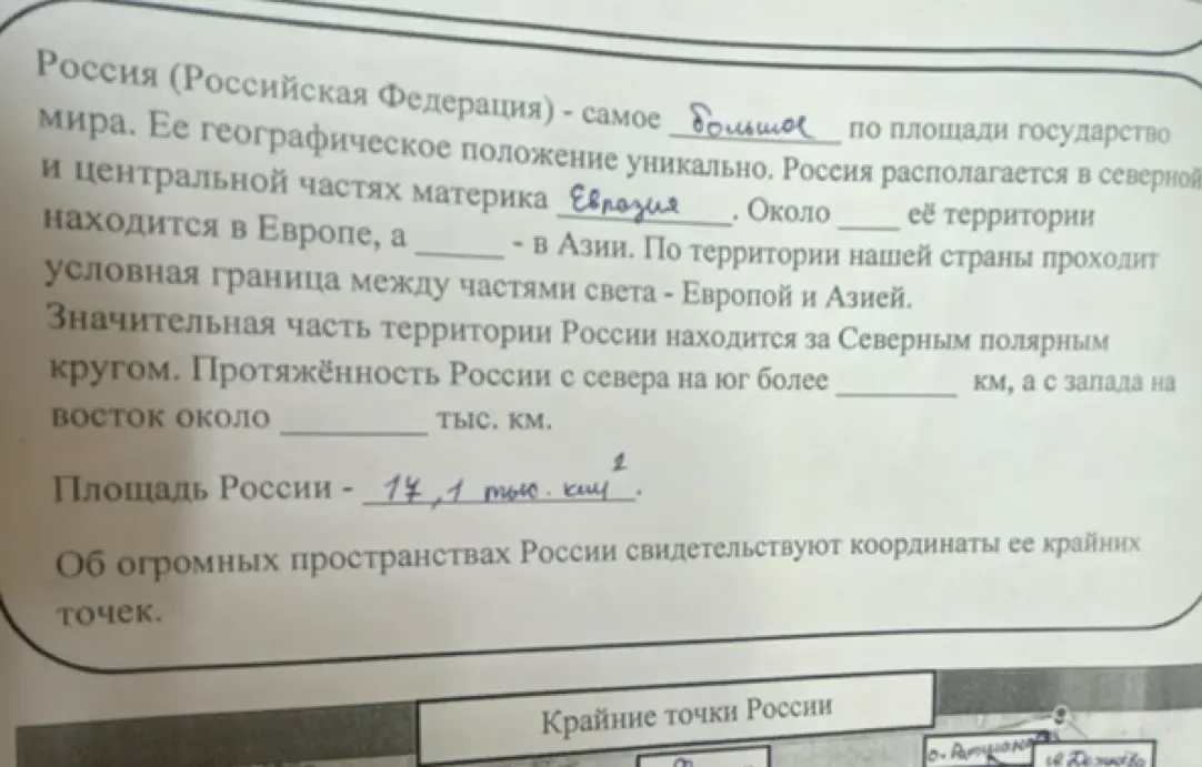 Заполни пропуски в тексте о России