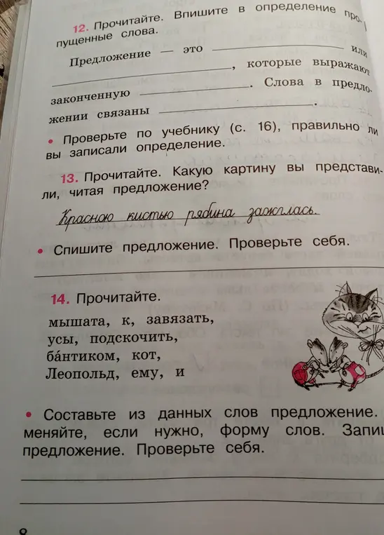 Выполни упражнения по русскому языку: в задании 12 заполни пропущенные слова в определении, в задании 13 объясни, какую картину ты представляешь, читая предложение, а в задании 14 составь предложение из данных слов.