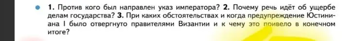 Можешь ли ты ответить на вопросы по истории: против кого был направлен указ императора, почему речь идёт об ущербе делам государства, при каких обстоятельствах и когда предупреждение Юстиниана 1 было отвергнуто правителями Византии и к чему это привело в конечном итоге?