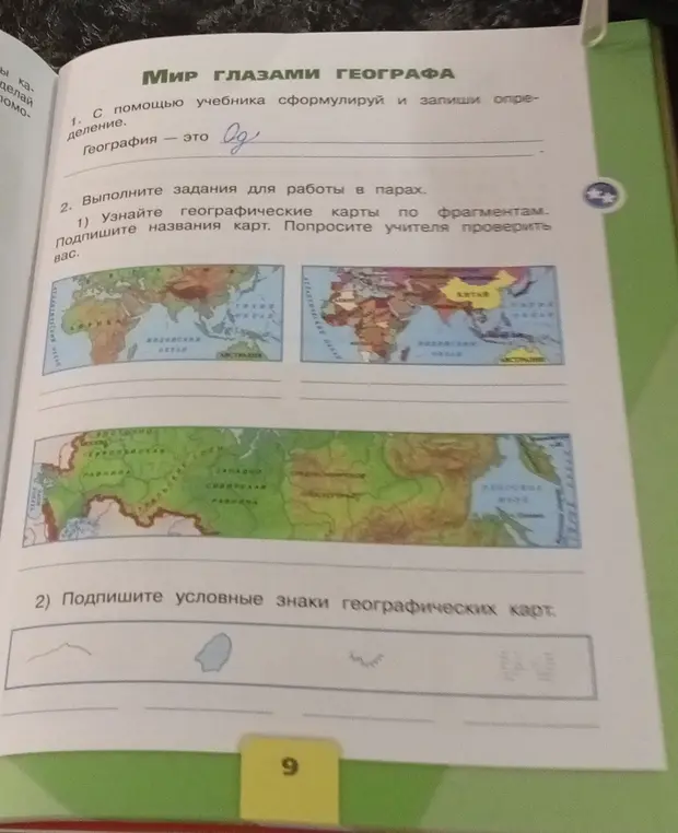 Выполни задания для работы в парах. 1) Узнай географические карты по фрагментам.
