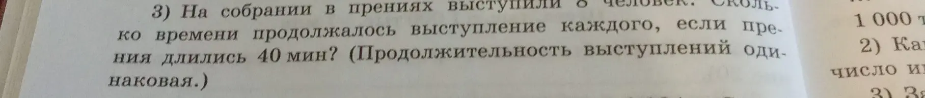Вычисли, сколько времени продолжалось выступление каждого человека, если в прениях выступили 8 человек, а сами прения длились 40 минут.