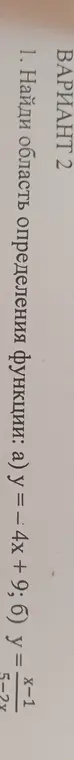 Как найти область определения функции: а) y = – 4x + 9; б) y = (x-1)/(5-2x)?