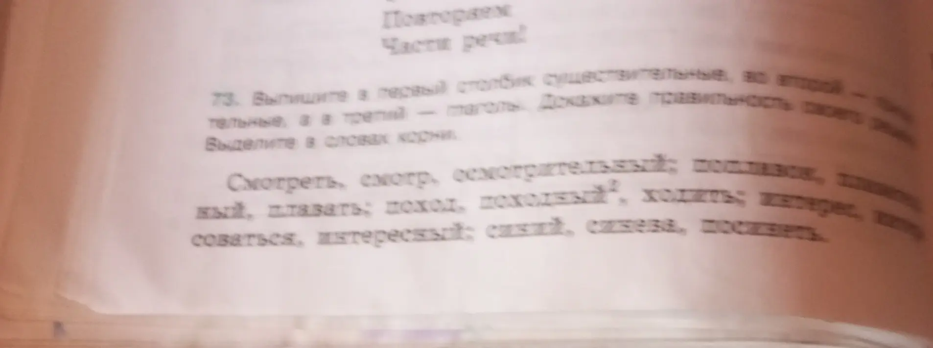 Разбери слова 'Смотреть, смотр, осмотрительный, поплавок, плавательный, плавать; поход, походный ходить; интересоваться, интересный: синий, синева, посинеть' по частям речи и выдели корни в словах