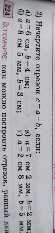 Начерти отрезок с=a-b, если а) а=6 см, 6=4 см