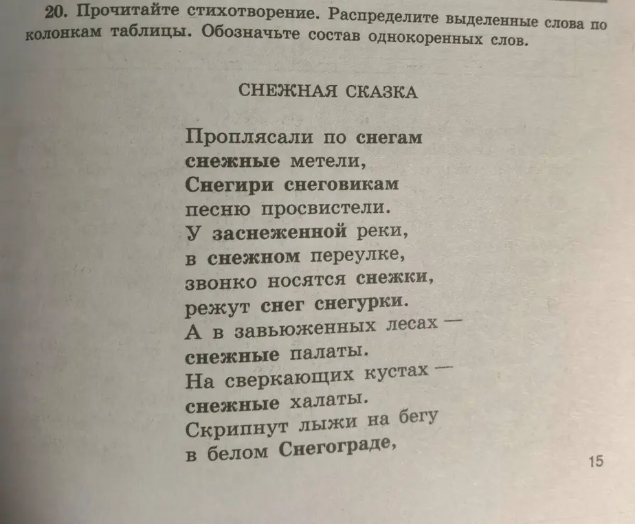 Распредели выделенные слова по колонкам таблицы: однокоренные слова, разные формы одного и того же слова, обозначь состав однокоренных слов