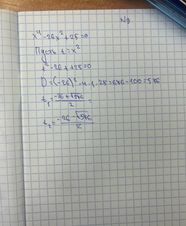 Помоги мне решить уравнение x⁴-26x²+25=0