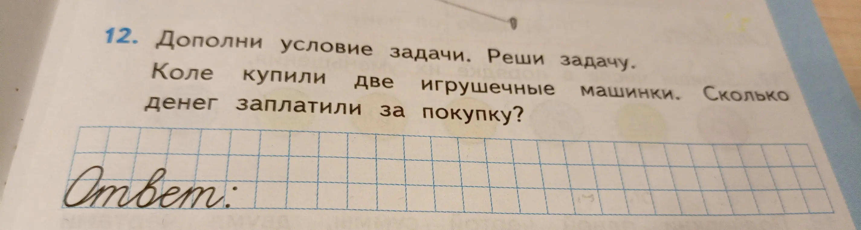 Можешь ли ты дополнить условие задачи и решить задачу: Коле купили две игрушечные машинки. Сколько денег заплатили за покупку?