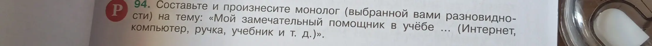 Можешь ли ты помочь мне составить и произнести монолог на тему: «Мой замечательный помощник в учёбе… (Интернет, компьютер, ручка, учебник и т. д.)»?