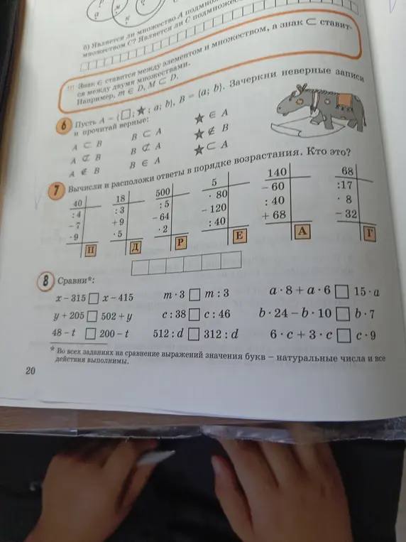 Выполни задание 6, 7 и 8. Зачеркни неверные записи; вычисли и расположи ответы в порядке возрастания; сравни выражения