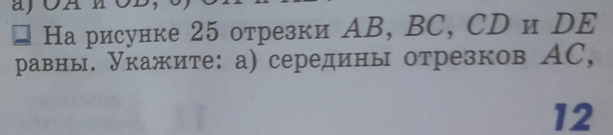 На рисунке 25 отрезки AB, BC, CD и DE равны. Укажи середины отрезков AC