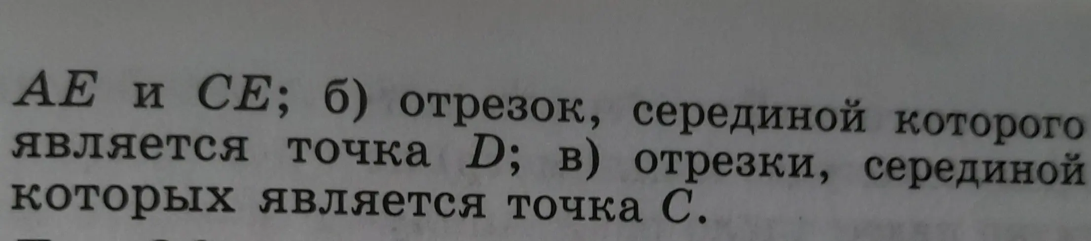 На рисунке 25 отрезки AB, BC, CD и DE равны. Укажи середины отрезков AC
