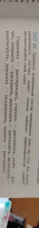 Объясни, как анализ морфемного состава может помочь избежать орфографической ошибки?