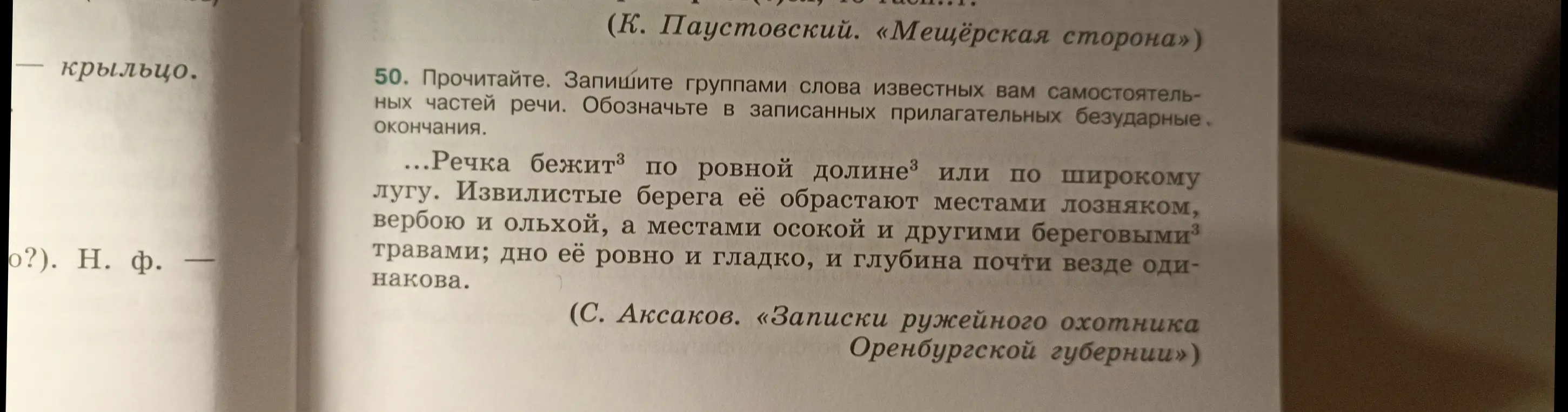 Раздели слова из текста на группы по частям речи и обозначь в записанных прилагательных безударные окончания.