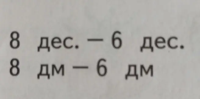 Выполни вычитание: 8 дес. - 6 дес.