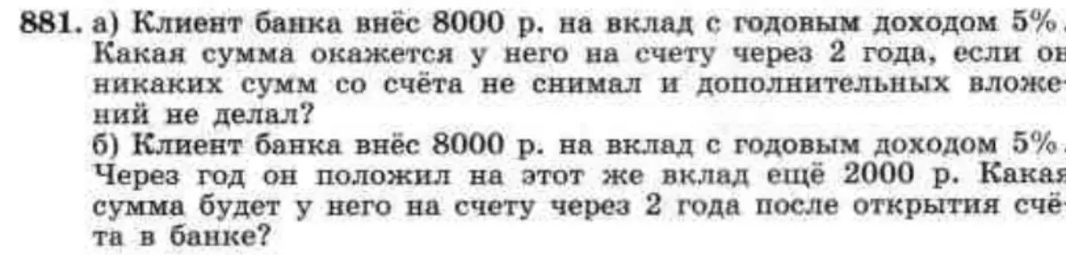 Рассчитай, какая сумма окажется у клиента банка на счету через 2 года, если он внёс 8000 р. на вклад с годовым доходом 5%