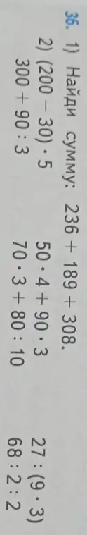 Реши примеры: 236 + 189 + 308