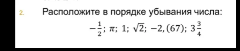Расположи числа -1/2; π; 1; √2; −2, (67); 3 3/4 в порядке убывания