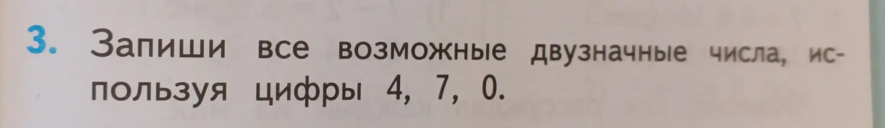 Составь все возможные двузначные числа, используя цифры 4, 7, 0