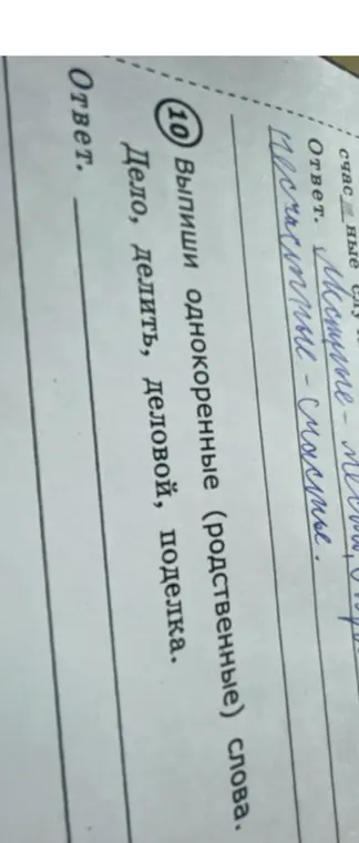 Выпиши однокоренные (родственные) слова: дело, делить, деловой, поделка.